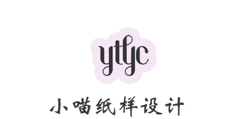 衣图云&小喵纸样